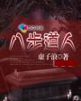 直播哪个好玩尺寸大