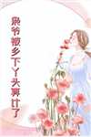 穿越1960年大饥荒男主小说