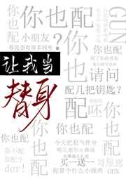 老师变成全体同学的玩具