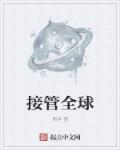 教师白洁小说