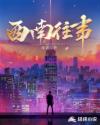 华丽的外出在线播放