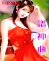 奥术神座txt