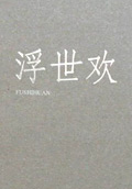 万界神主全集免费观看动漫
