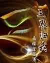 二舅母还债系列目录