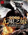 不死者之王第五季在线观看完整版