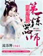 马强苏玥在线阅读