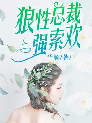 孤芳不自赏在线观看