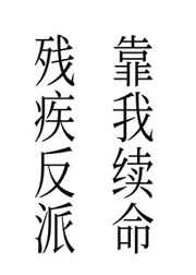 人间中毒在线150分钟