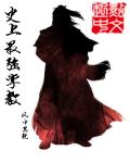 斗破苍穹之推倒萧夫人