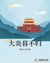 琅琊榜免费观看完整版电视剧