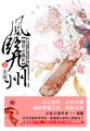 穿越特种兵推到火凤凰