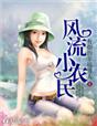 邪医毒妃