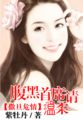 铁血娇娃免费高清电影