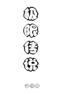 榴莲樱桃绿巨人草莓香蕉