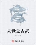 每天都被家主教训原文免费阅读