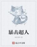 废柴道士的爆笑生活