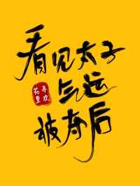 美美哒免费高清视频在线看