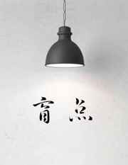 只做过一次还能装处吗