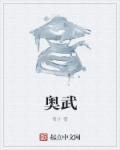 农村吃臌涨奶小说