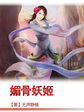 镜花风月之春降完整版