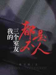 征服三女共侍一夫
