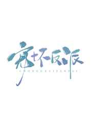 洪荒重生武夷山