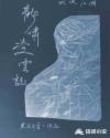 师傅不要了全部番外