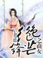 美丽错儿