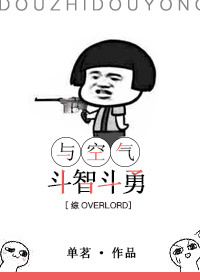 李毅邪恶