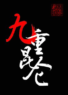 厨妃之王爷请纳妾