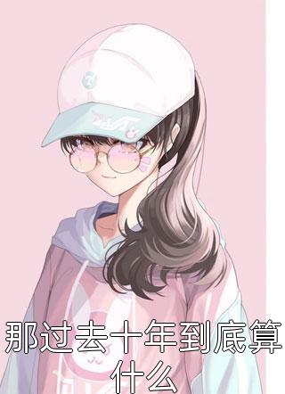 阴夫如玉
