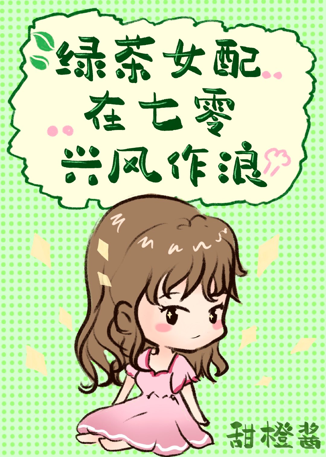 旺家小农女