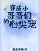 爱宠大机密
