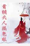 一颗萝卜的小说合集
