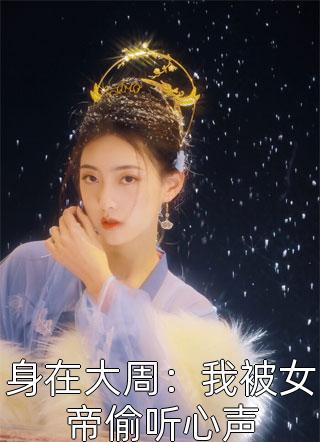 温柔的杀我在线观看