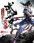 流氓少爷尘世游笔趣阁