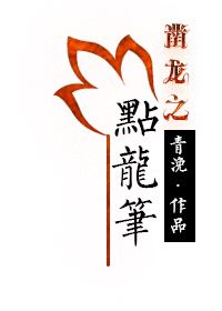 夏雪密会
