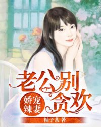 虫妻难做
