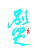 奔跑吧兄弟第十一季免费观看高清