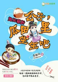 伯爵与妖精小说