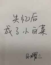 出轨口述