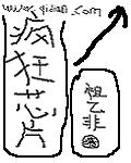白洁王申高义