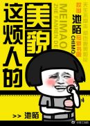 恶魔的枕边人