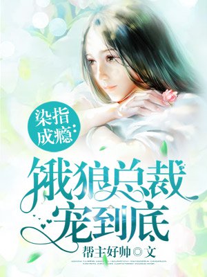 第三章1初尝禁果
