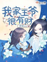 王爷猛如虎