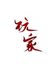 清软喵帝王套
