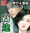 降临无限之唯美片翼