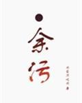 扬思敏全集1一5集正版