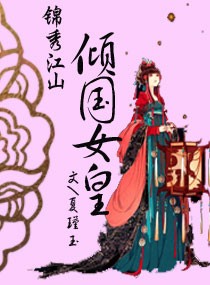 在御花园进入太子妃是哪一章