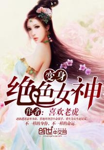 迈开腿让我桶你的草莓